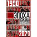 Эпоха перемен. Век трагедий и побед России. 1900-2020