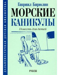Морские каникулы: повесть для детей
