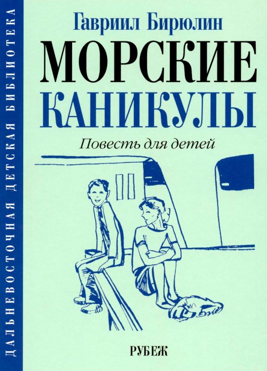 Обложка книги «Морские каникулы: повесть для детей» — Бирюлин Гавриил Михайлович, ISBN 9785907781269