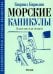 Обложка книги «Морские каникулы: повесть для детей» — Бирюлин Гавриил Михайлович, ISBN 9785907781269