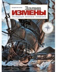Залив Измены. Экспедиция капитана Головнина: комиксы