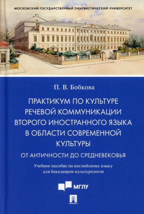 Практикум по культуре речевой коммуникации второго иностранного языка в области современной культуры