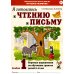 Я готовлюсь к чтению и письму. Альбом 1. Игровые упражнения по обучению грамоте детей 5-6 лет