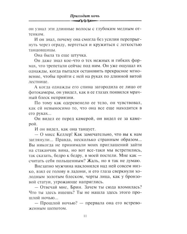 Приходит ночь: роман