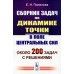 Сборник задач по динамике точки в поле центральных сил