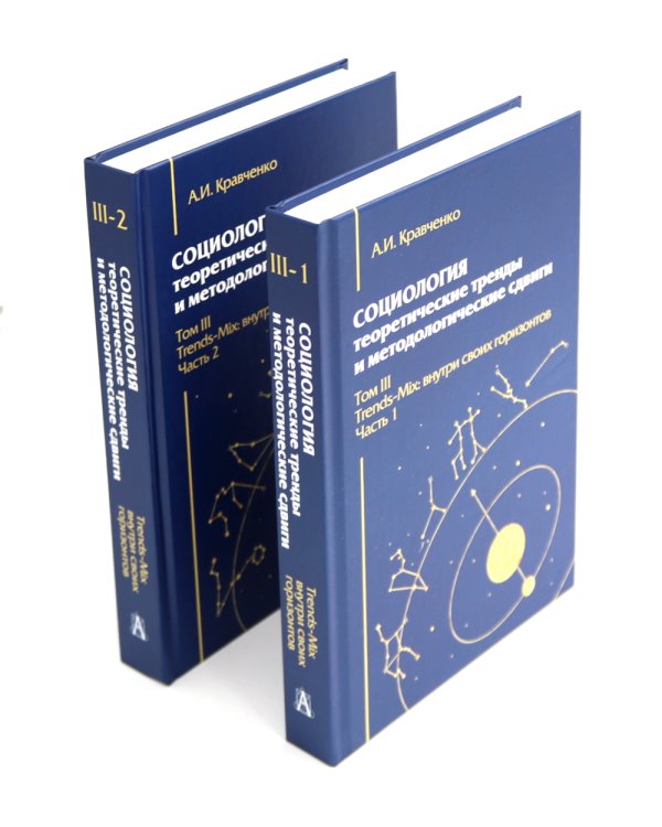 Социология: теоретические тренды и методологические сдвиги (комплект в 4-х книгах)
