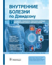 Внутренние болезни по Дэвидсону. В 5 т. Т. 1: Кардиология. Пульмонология. Ревматология и забол. опорно-двигат. аппарата. Нефрология и урол-я . 2-е изд