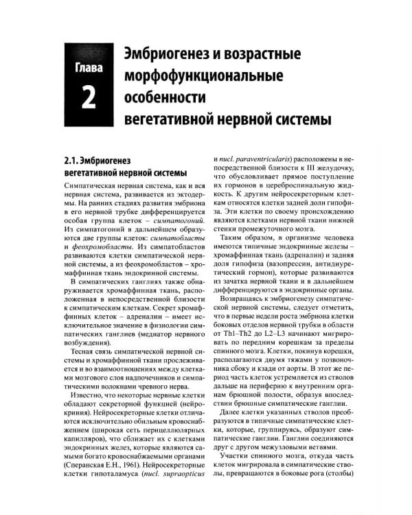 Остеопатическая коррекция измененных функций вегетативной нервной системы
