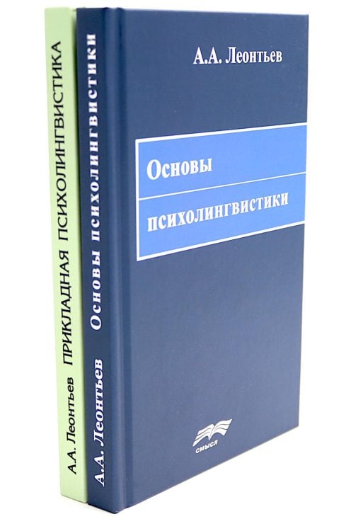 Вместе дешевле Основы психолингвистики; Прикладная психолингвистика речевого общения и массовой коммуникации (комплект из 2-х книг)