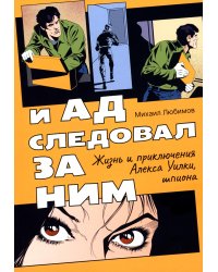 И ад следовал за ним. Жизнь и приключения Алекса Уилки, шпиона