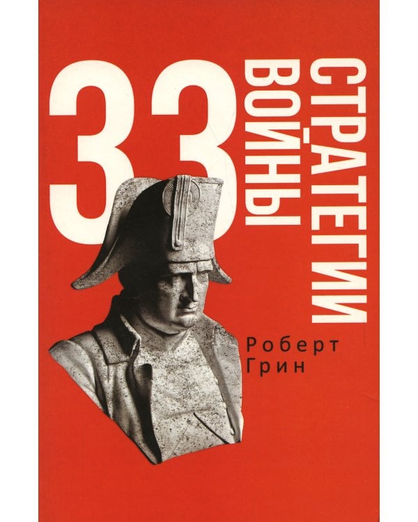 33 стратегии войны