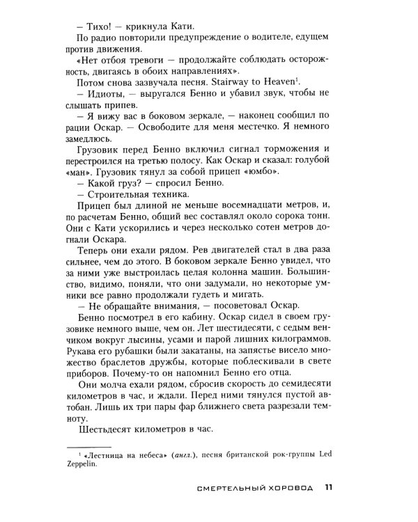 Смертельный хоровод: роман