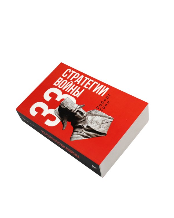 33 стратегии войны