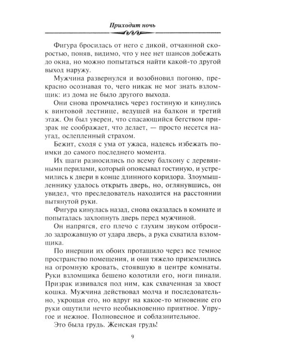 Приходит ночь: роман