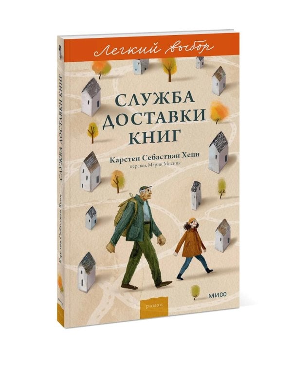 Служба доставки книг: роман
