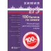 100 баллов по химии. Полный курс для поступающих в ВУЗы: Учебное пособие. 6-е изд