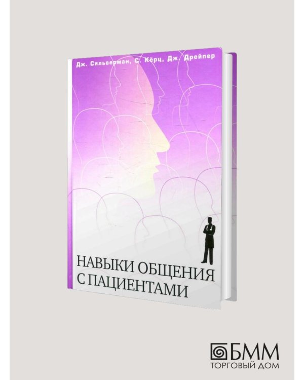 Навыки общения с пациентами