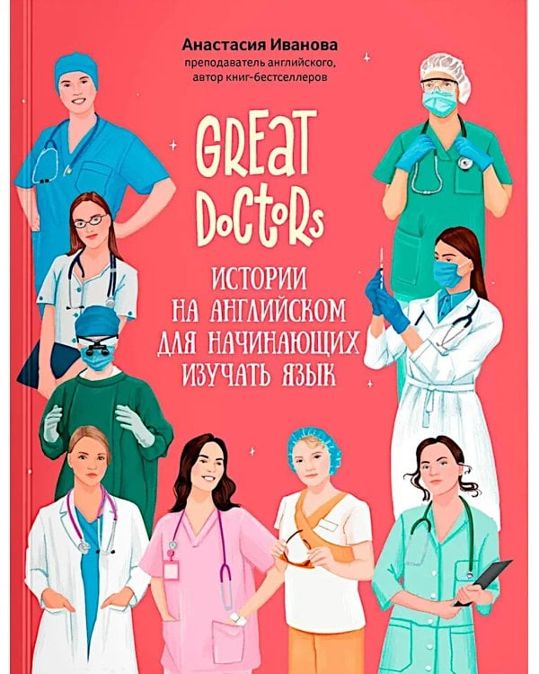 Дополнительное изображение книги «Great Doctors: истории на английском для начинающих изучать язык»