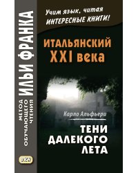 Итальянский XXI века. Тени далекого лета. Тайная история Джулии Водианер