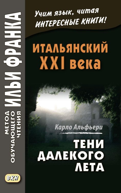 Метод обучающего чтения Ильи Франка Итальянский XXI века. Тени далекого лета. Тайная история Джулии Водианер