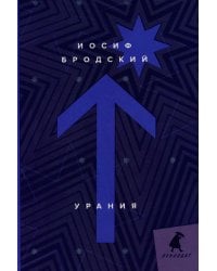 Урания: стихотворения