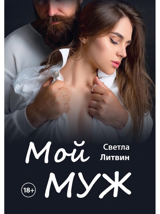 Любовь 18+ Мой муж