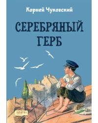 Серебряный герб