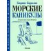 Дополнительное изображение книги «Морские каникулы: повесть для детей»