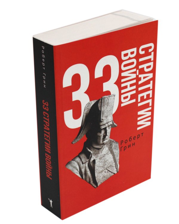 33 стратегии войны