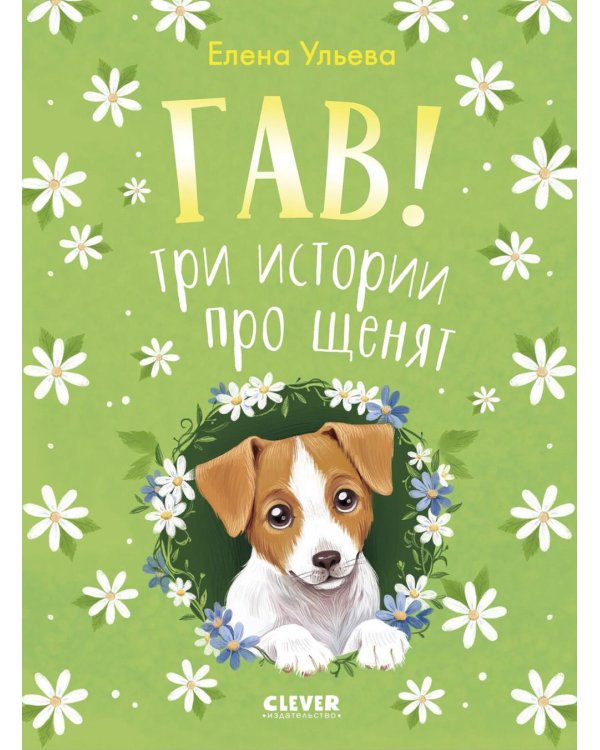 Гав! Три истории про щенят