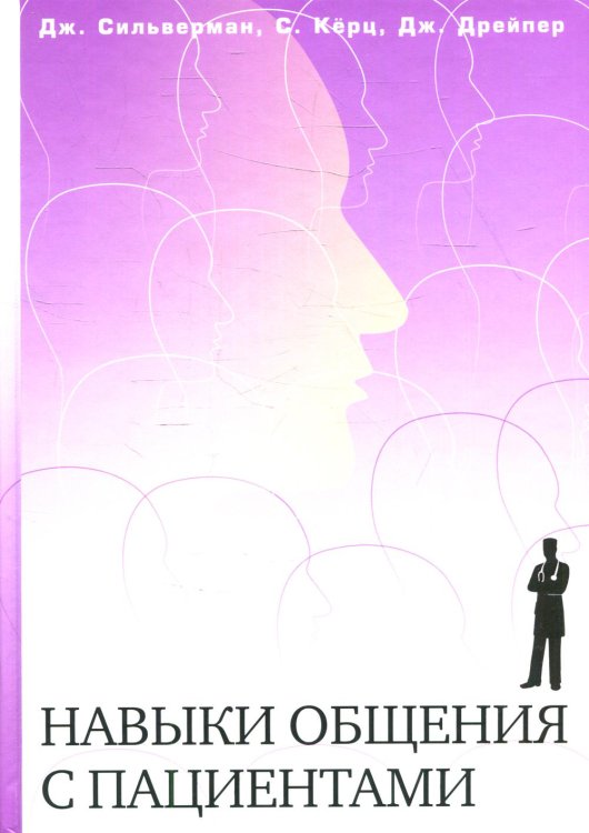 Навыки общения с пациентами