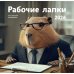 Рабочие лапки. Календарь настенный на 2026 год