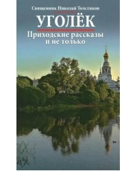 Уголек. Приходские рассказы и не только