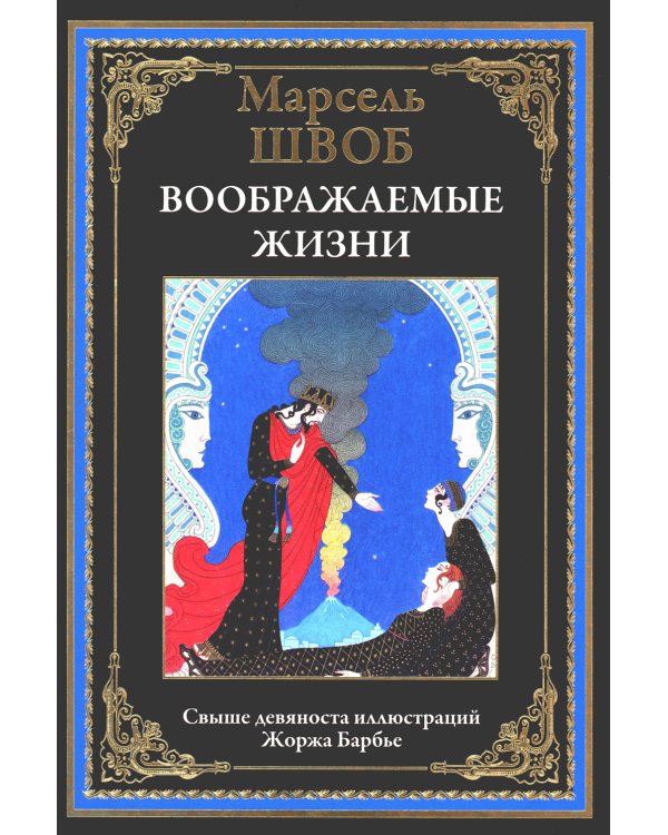 Воображаемые жизни