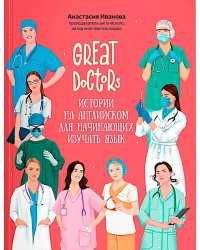 Great Doctors: истории на английском для начинающих изучать язык