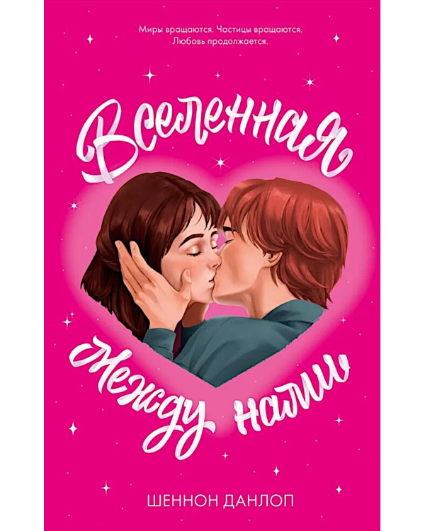 Вселенная между нами