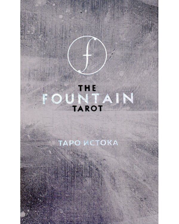 The Fountain Tarot. Таро Истока (80 карт и руководство в подарочном футляре)