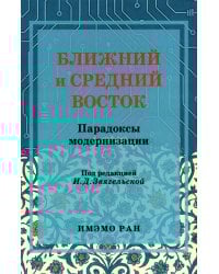 Ближний и Средний Восток: парадоксы модернизации