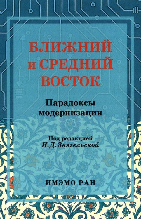 Ближний и Средний Восток: парадоксы модернизации