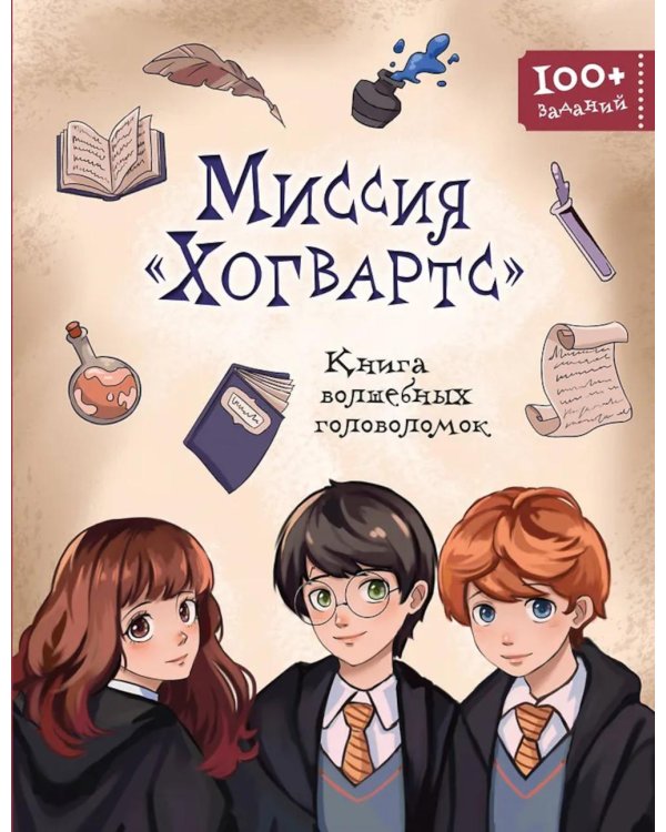 Миссия «Хогвартс». Книга волшебных головоломок