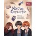 Миссия «Хогвартс». Книга волшебных головоломок