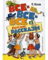 Все-все-все веселые рассказы