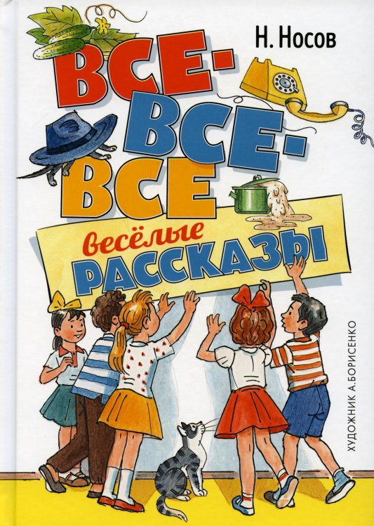 Все-все-все веселые рассказы