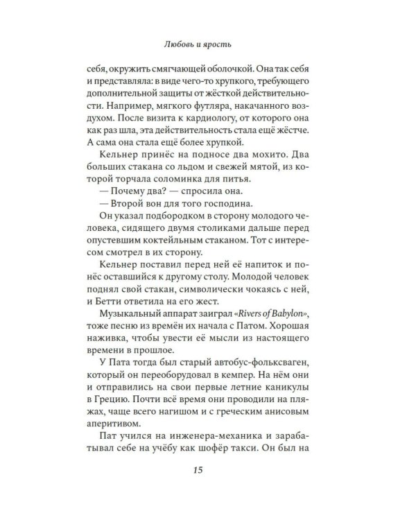 Дополнительное изображение книги «Любовь и ярость: роман»