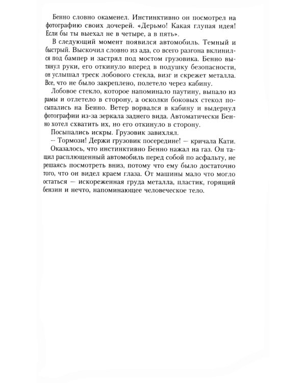 Смертельный хоровод: роман