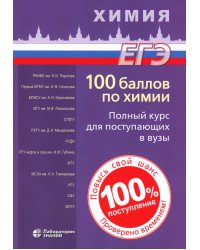 100 баллов по химии. Полный курс для поступающих в ВУЗы: Учебное пособие. 6-е изд