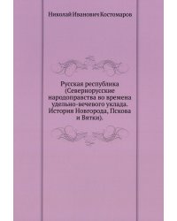 Русская республика (Севернорусские народоправства)