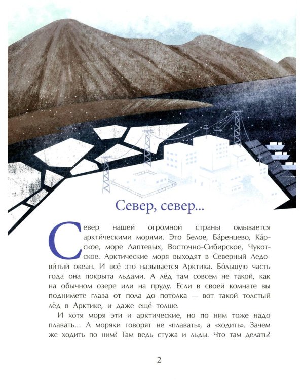 Ледоколы. Рассекая льды. Вып. 194. 3-е изд