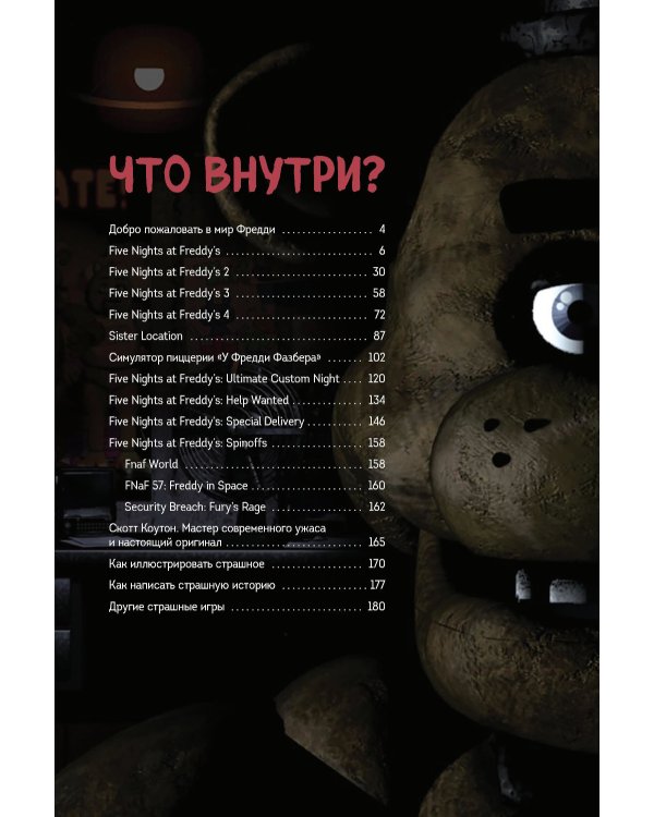 Дополнительное изображение книги «Большая книга ФНАФ. Гайд по культовой вселенной»