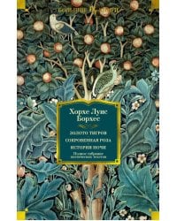 Золото тигров. Сокровенная роза. История ночи. Полное собрание поэтических текстов